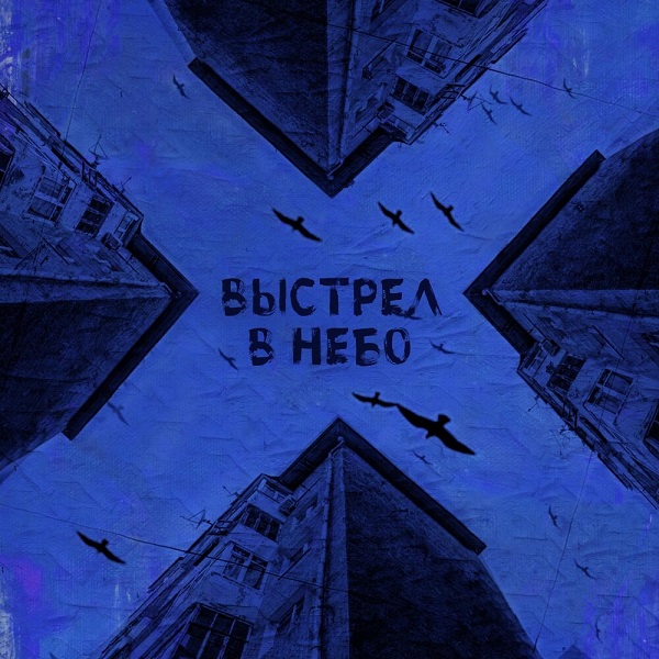 Группа Weesp презентовала второй сингл будущего альбома «Боль»