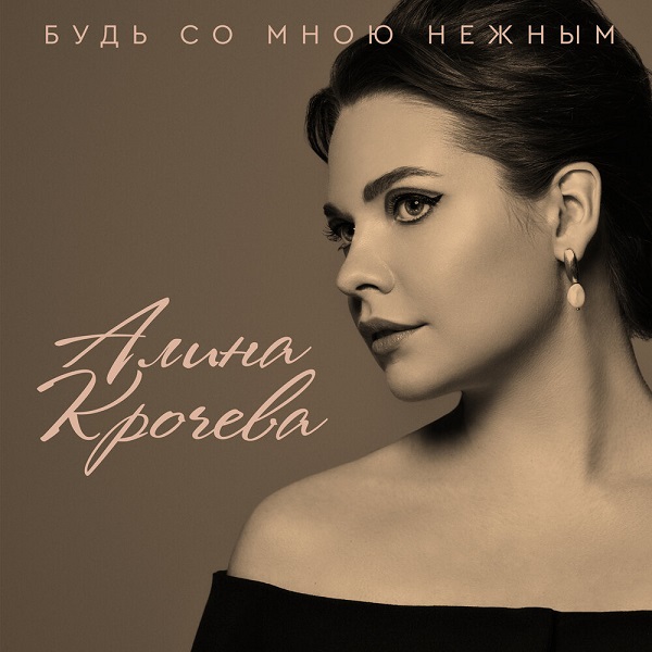 Алина Крочева выпустила мини-альбом «Будь со мною нежным»