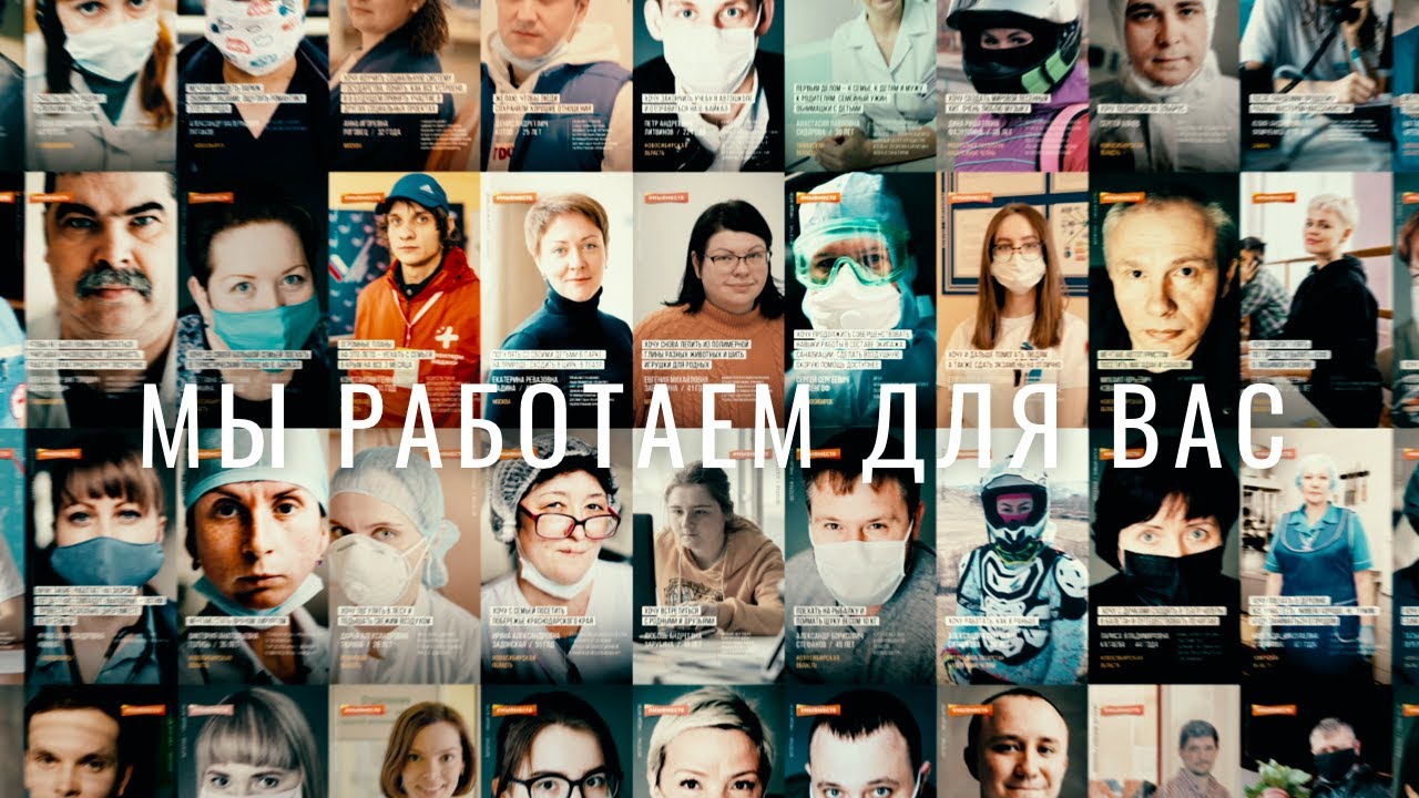 Более тридцати популярных артистов российской эстрады объединились для акции поддержки «Мы Работаем для Вас»