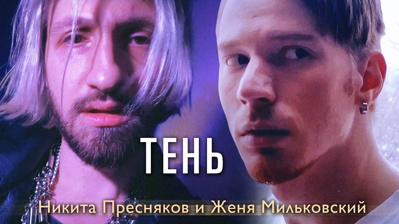 Multiverse ft. Женя Мильковский — Тень