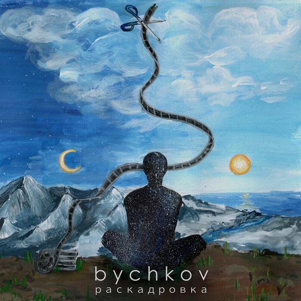 Новый альбом артиста Bychkov — Раскадровка