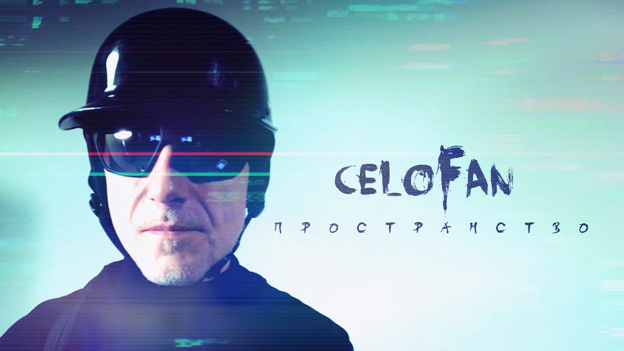CeloFan — Пространство / Space / 空间
