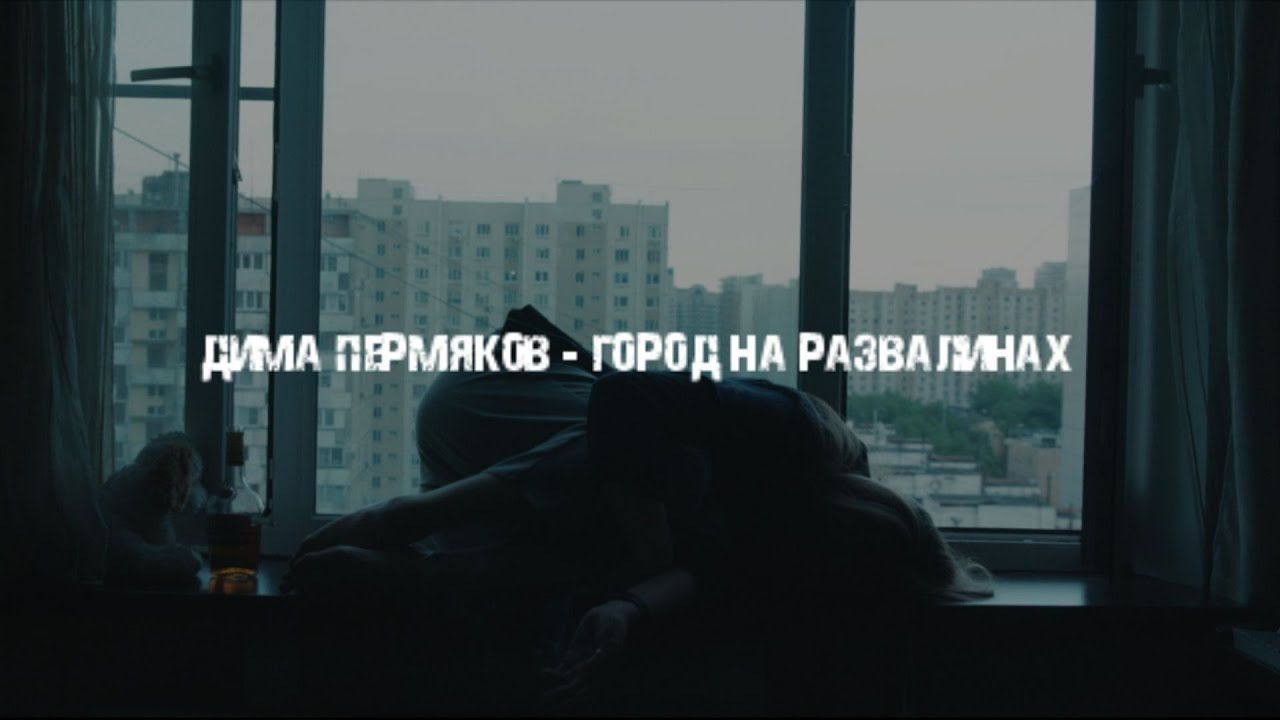 Дима Пермяков — Город на развалинах