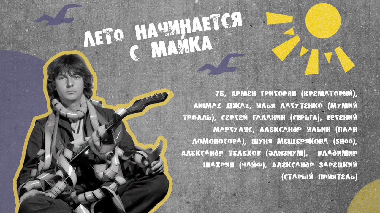 Лагутенко, Шахрин, Маргулис и СерьГа спели «Лето» Майка Науменко