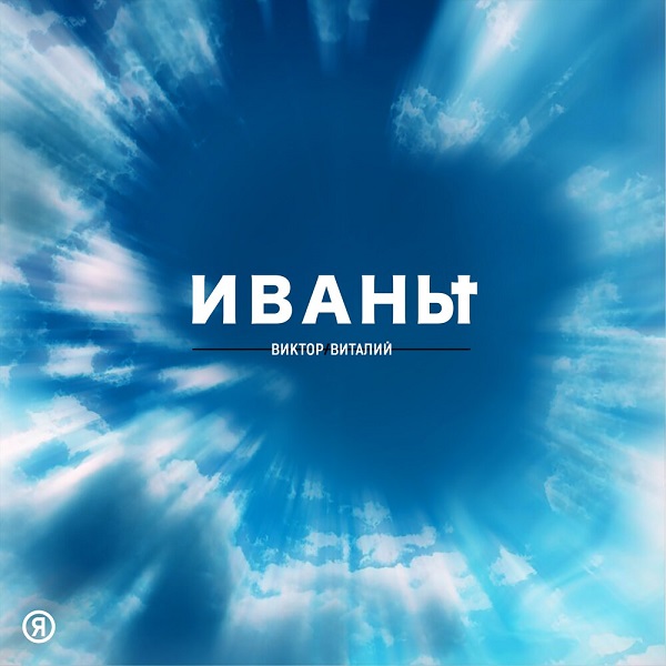 Группа «Виктор Виталий» выпустила песню «Иваны»