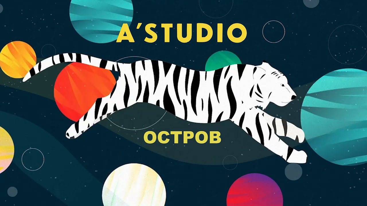 A’Studio – Остров