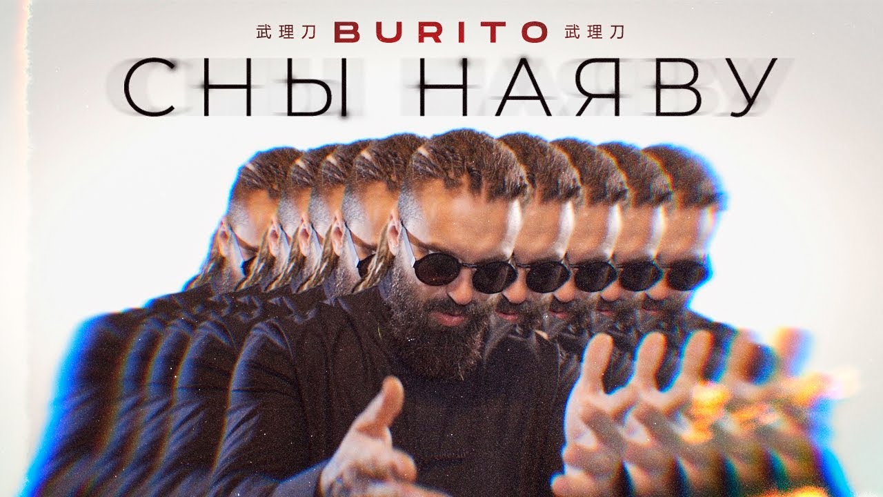 Burito — Сны наяву
