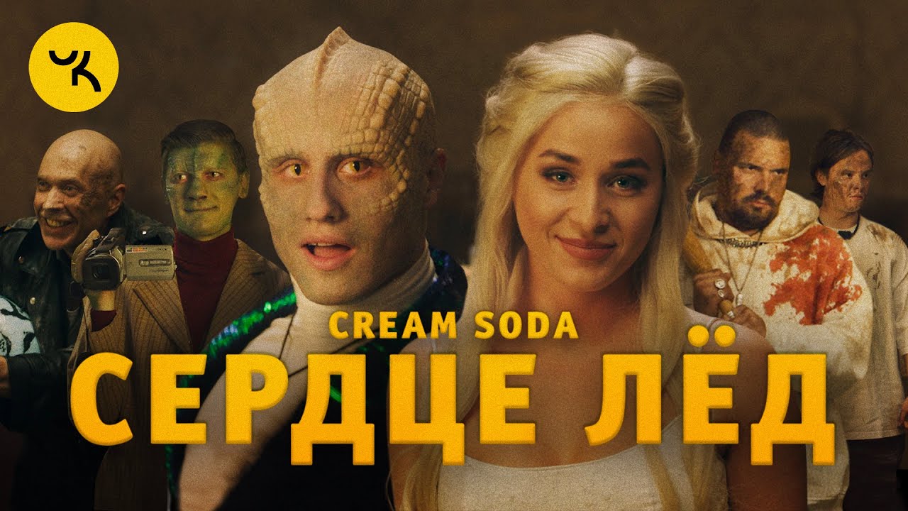 Cream Soda — Сердце Лёд