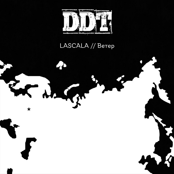 LASCALA приняли участие в трибьют-альбоме ДДТ