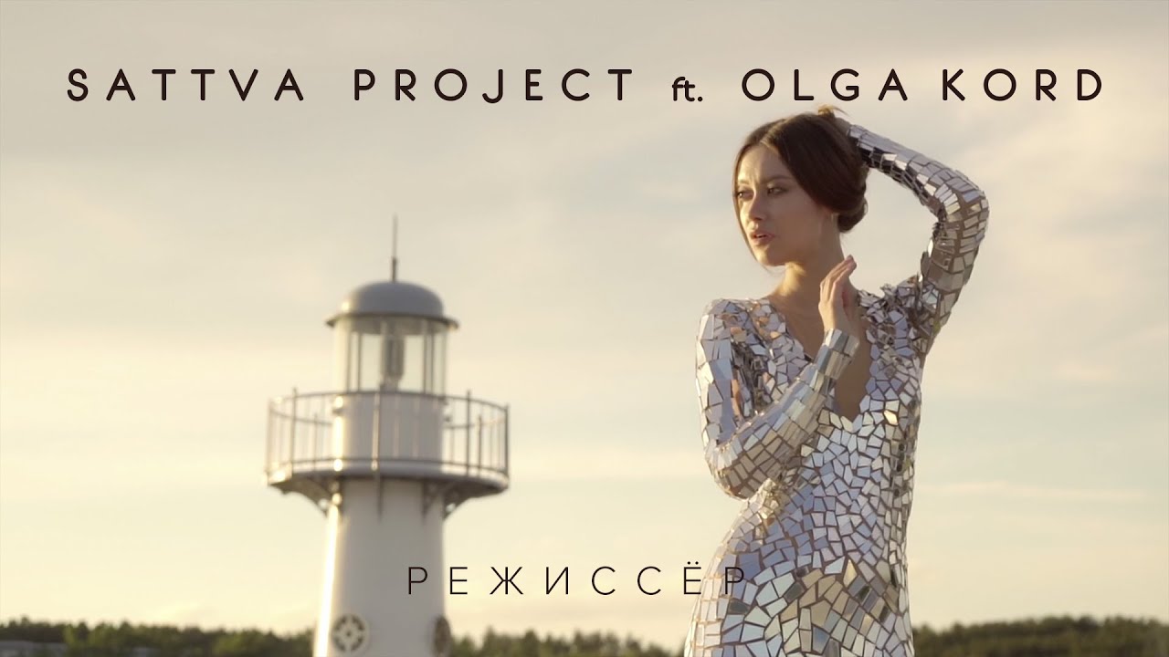 Sattva Project feat Olga Kord — Режиссер
