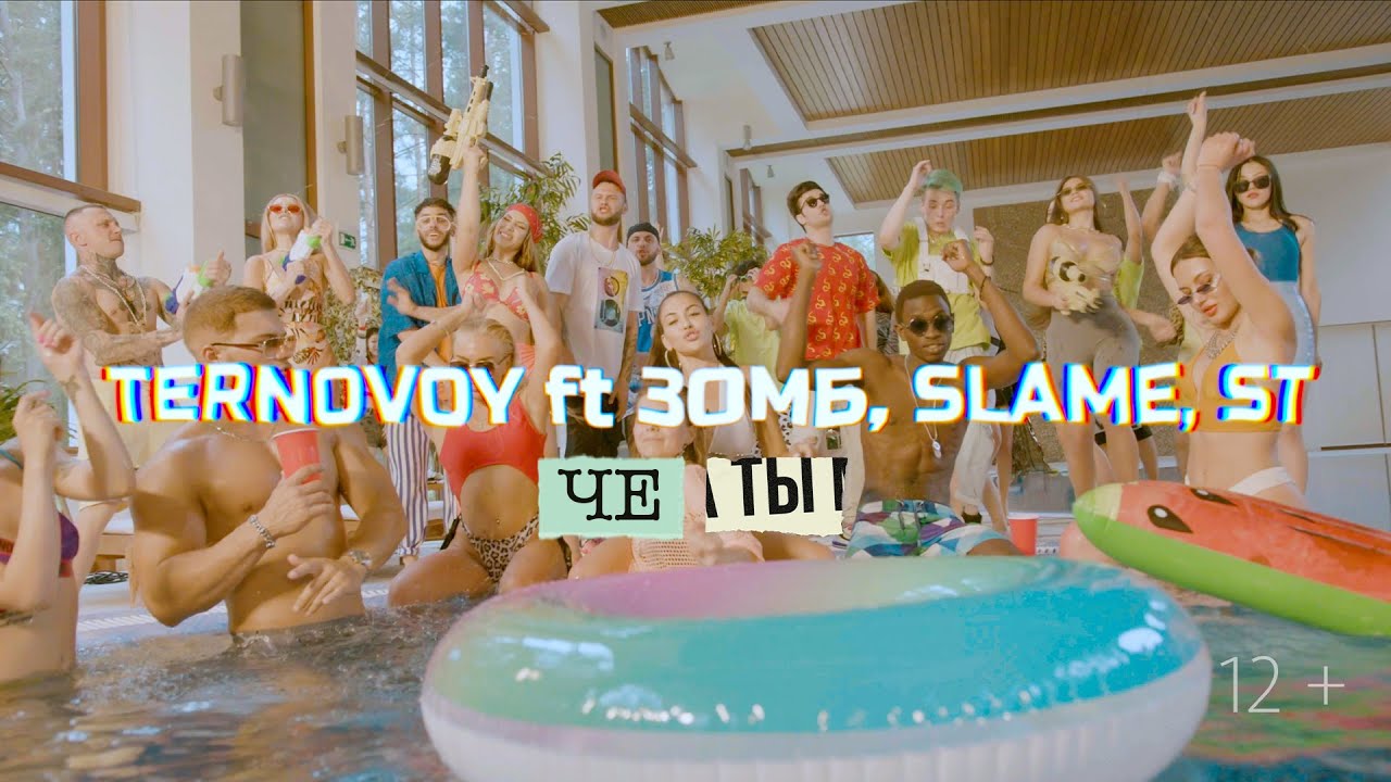 TERNOVOY feat. Зомб, Slame, ST — Че ты