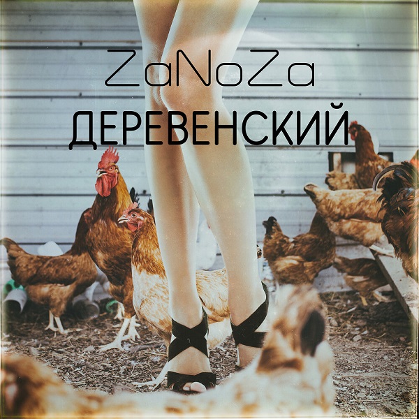 ZaNoZa выпустила сингл “Деревенский”