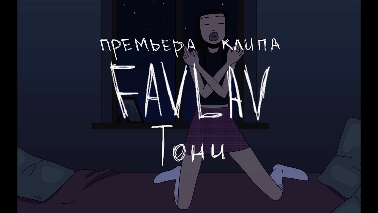 FAVLAV презентует свой первый анимированный клип на песню «Тони»