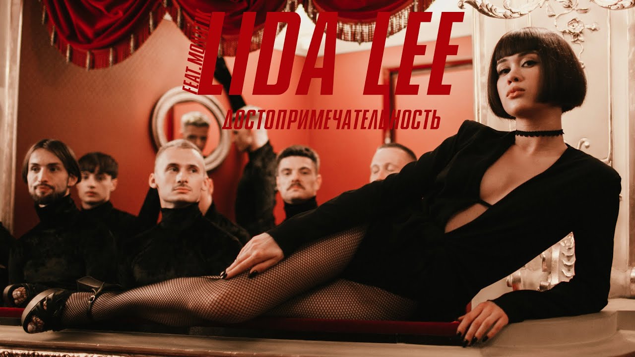 Lida Lee — Достопримечательность (feat MONATIK)