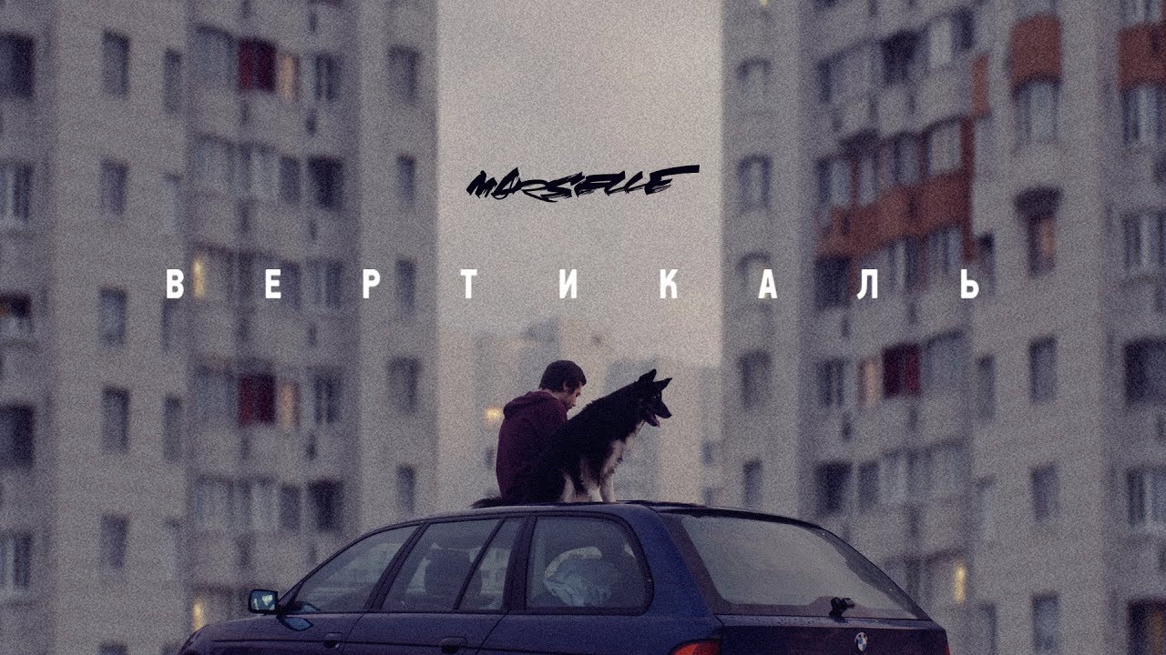Marselle feat Егор Сесарев — Вертикаль