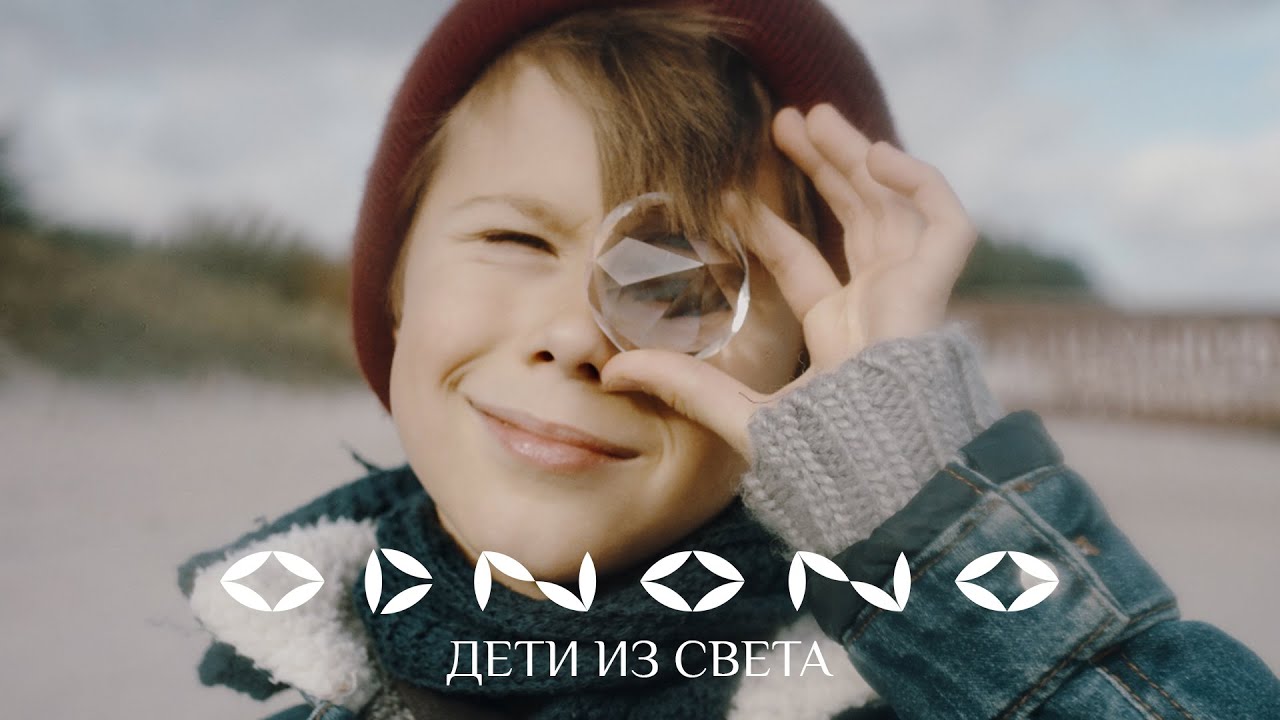 Odnono feat. Manysheva — Дети из света