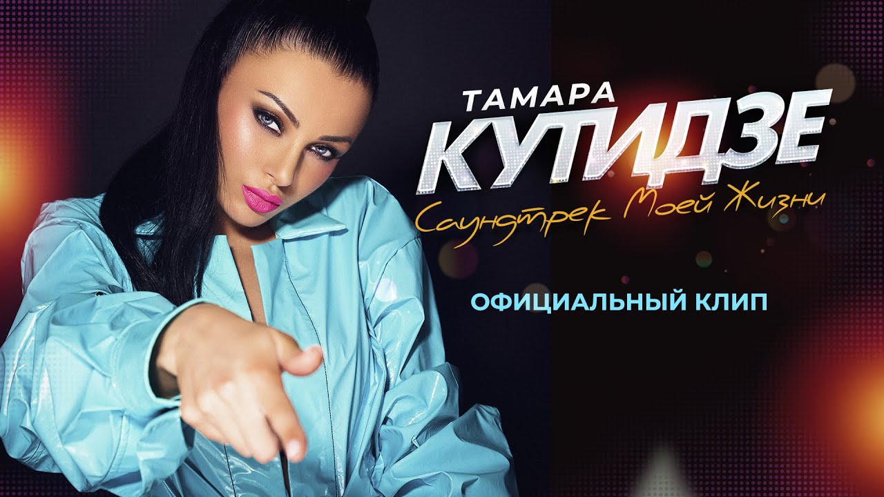 Тамара Кутидзе – Саундтрек моей жизни