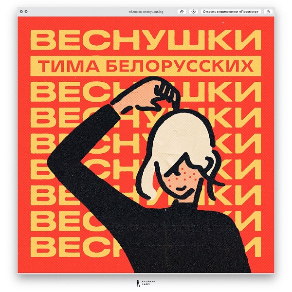 «Вспоминая тебя и твои веснушки»: Тима Белорусских о новом хите