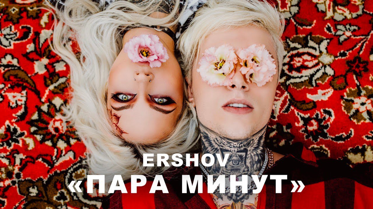 ERSHOV — Пара минут