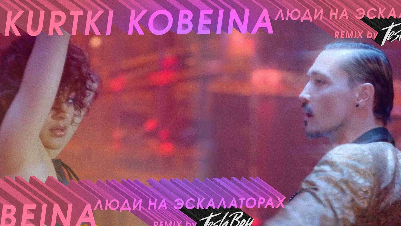 Куртки Кобейна — Люди на эскалаторах (Шура БИ-2, Леонид Агутин, Сабрина Багирова)