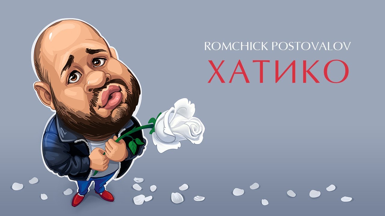 ROMCHICK POSTOVALOV — Хатико