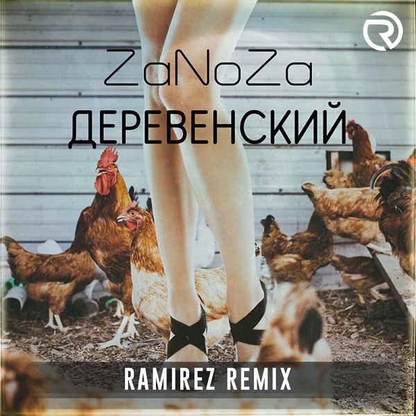 Ramirez сделал ремикс на песню ZaNoZa — «Деревенский»
