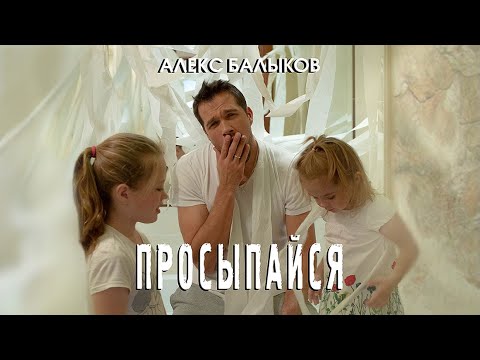 Алекс Балыков — Просыпайся