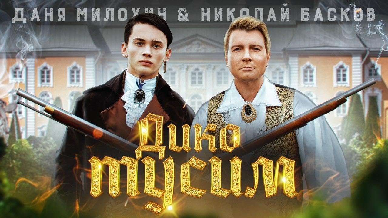Даня Милохин & Николай Басков — Дико тусим