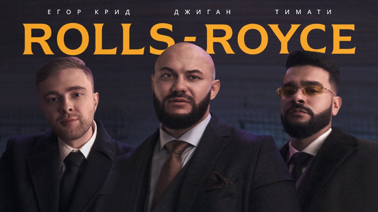 Джиган, Тимати, Егор Крид — Rolls Royce