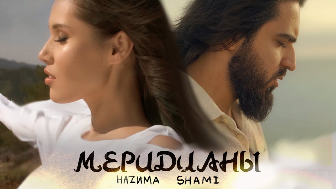 HAZИМА feat. SHAMI — Меридианы