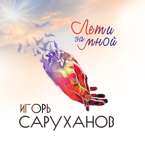 Игорь Саруханов презентовал альбом «Лети за мной»