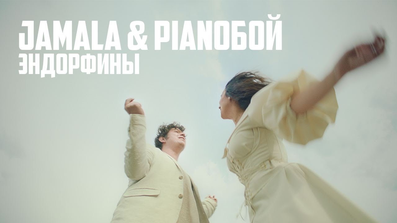 Jamala & Pianoбой — Эндорфины