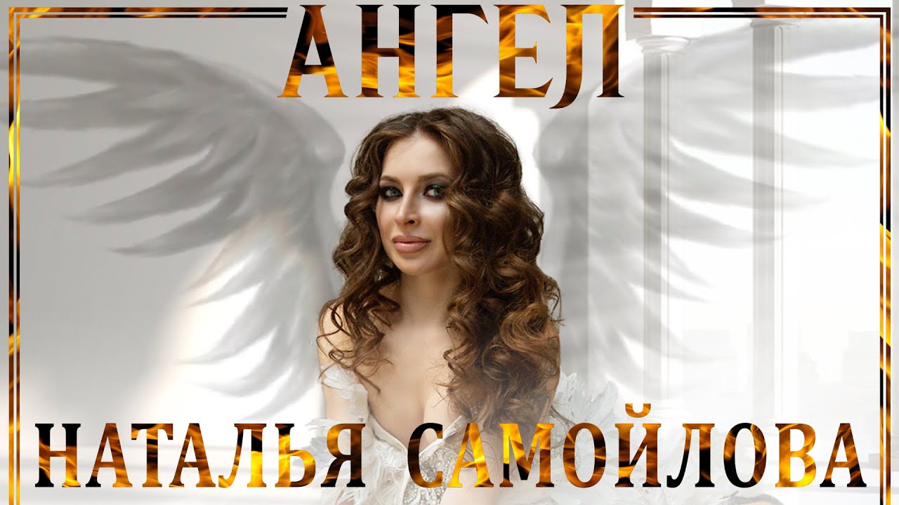 Наталья Самойлова представила клип на песню «Ангел»