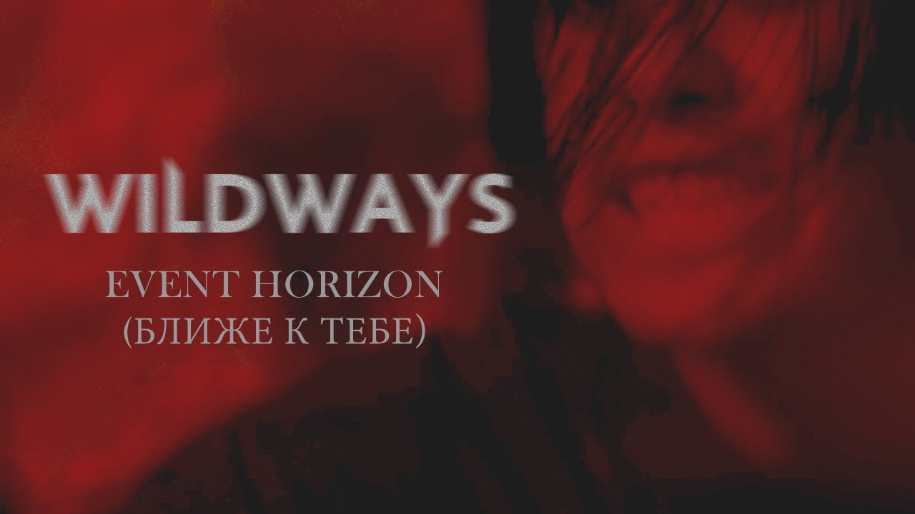Wildways — Event Horizon (Ближе к тебе)