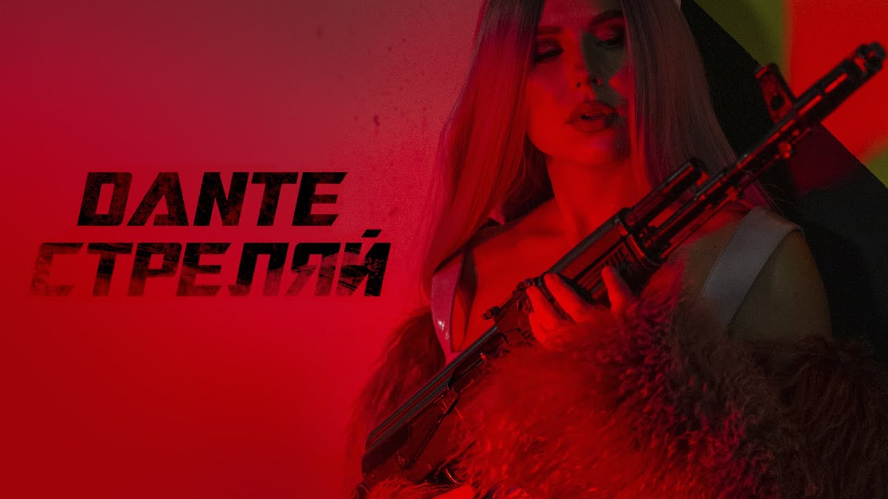 Dante — Стреляй