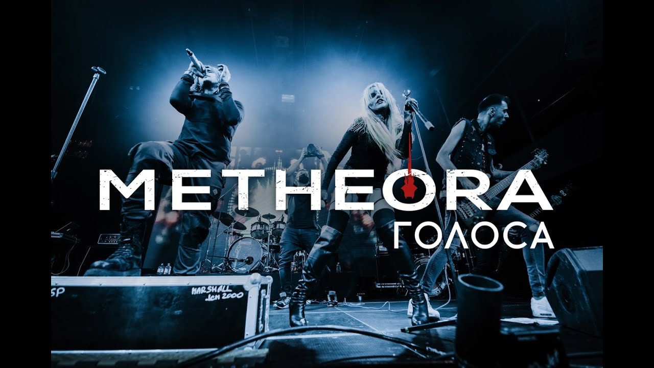 Metheora — Голоса