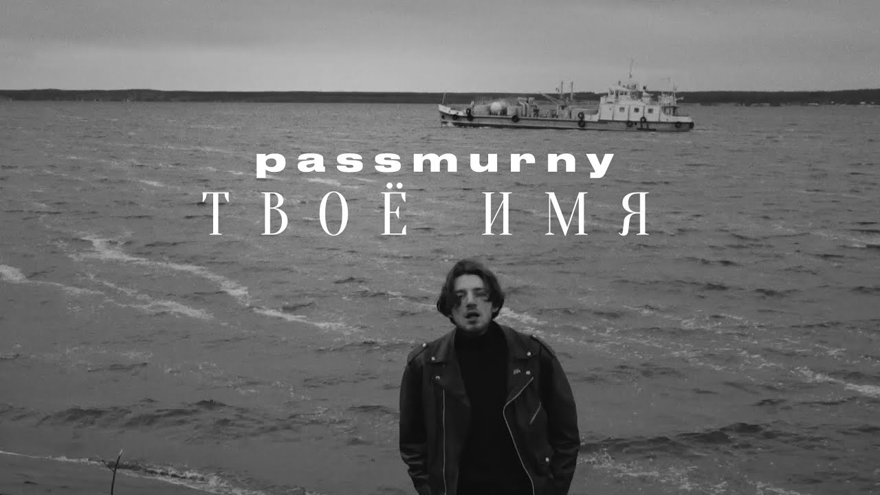 passmurny — Твоё имя
