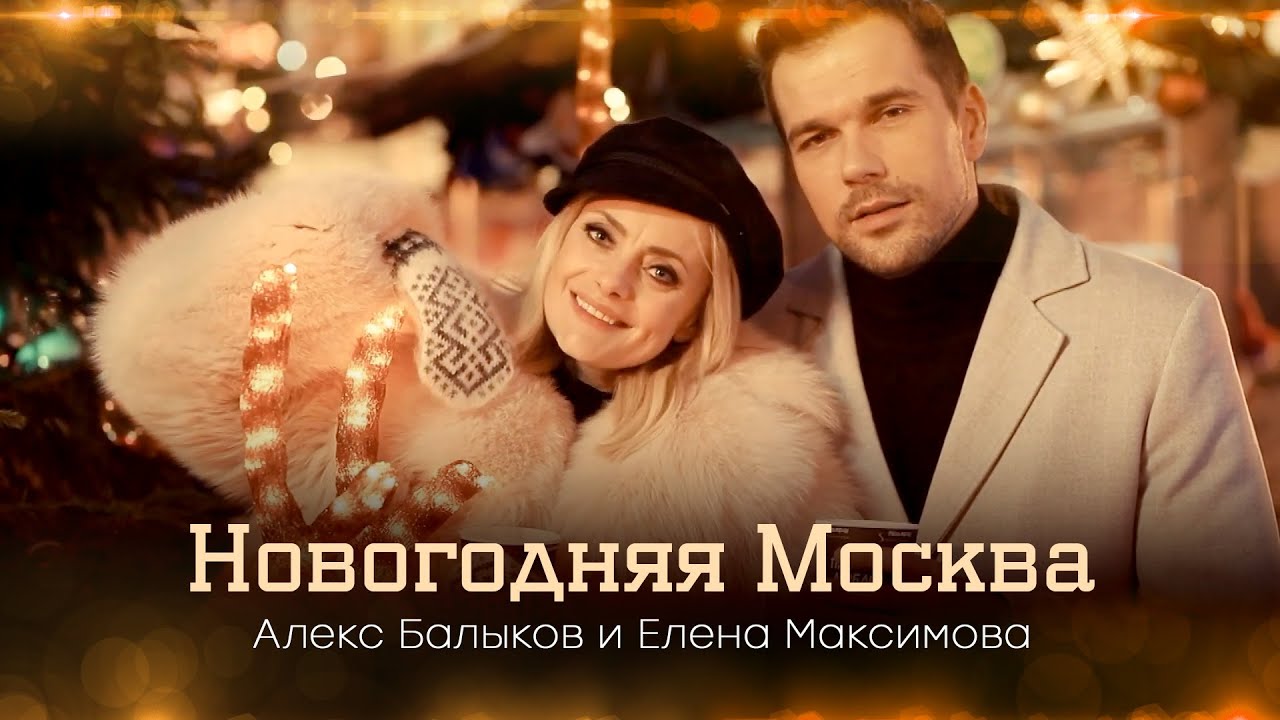 Алекс Балыков и Елена Максимова — Новогодняя Москва