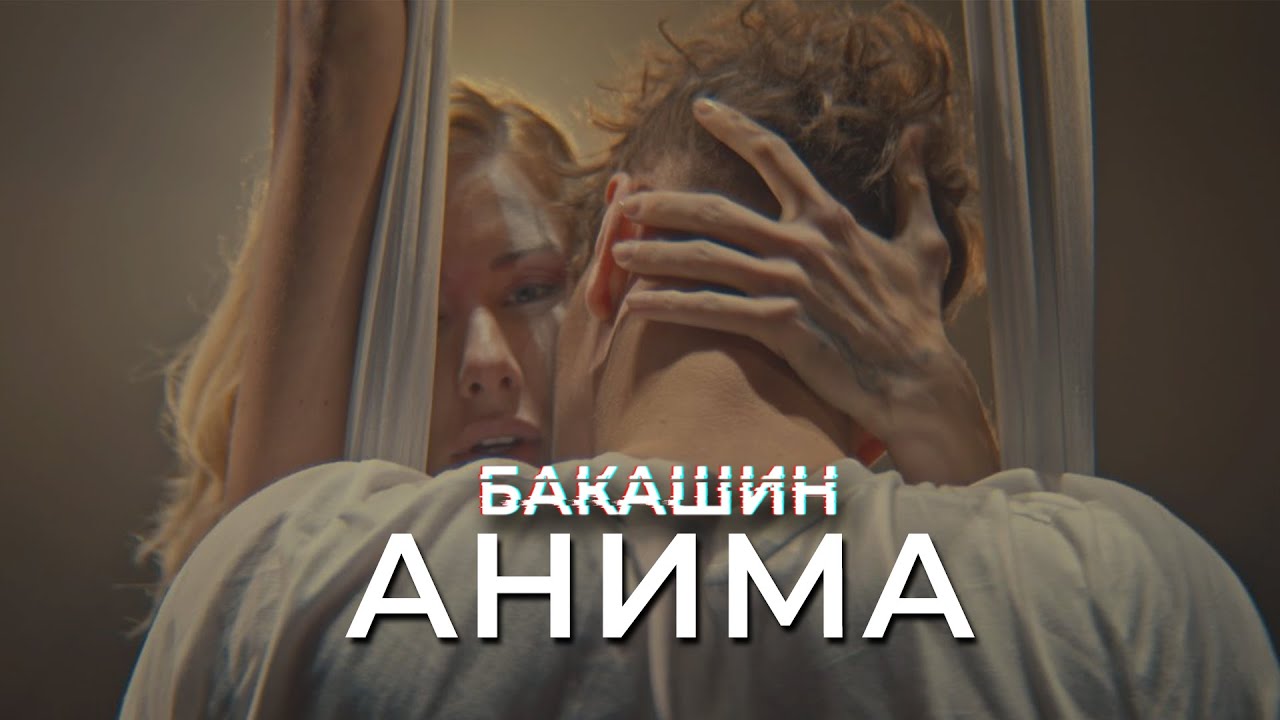 Алексей Бакашин — Анима