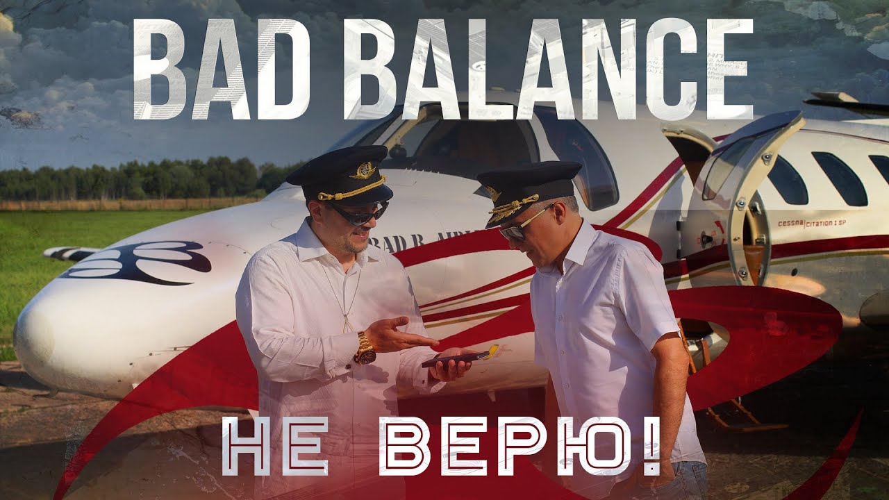 Bad Balance — Не верю