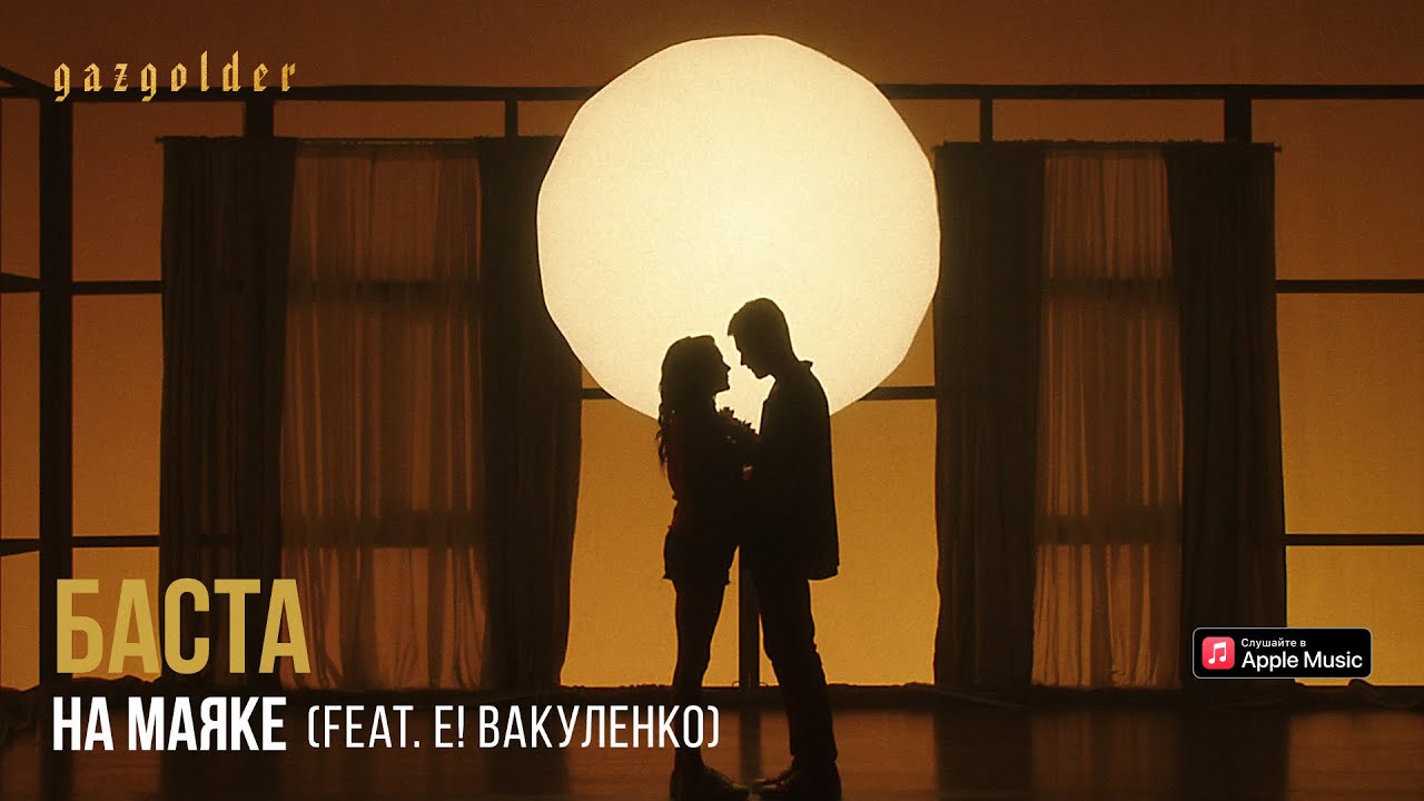 Баста – На маяке (feat. Е! Вакуленко)
