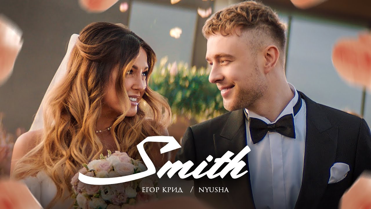 Егор Крид feat. Nyusha — Mr. & Mrs. Smith