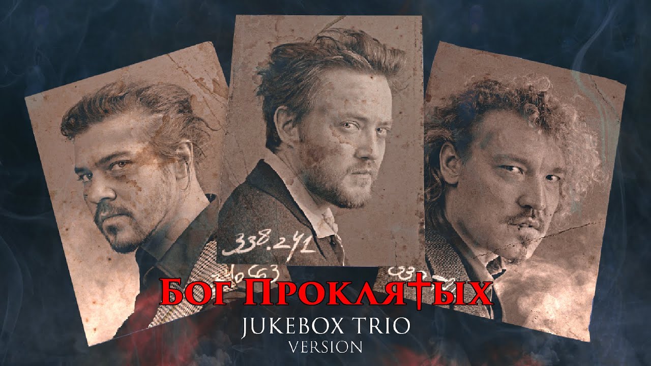 Jukebox Trio — Бог проклятых