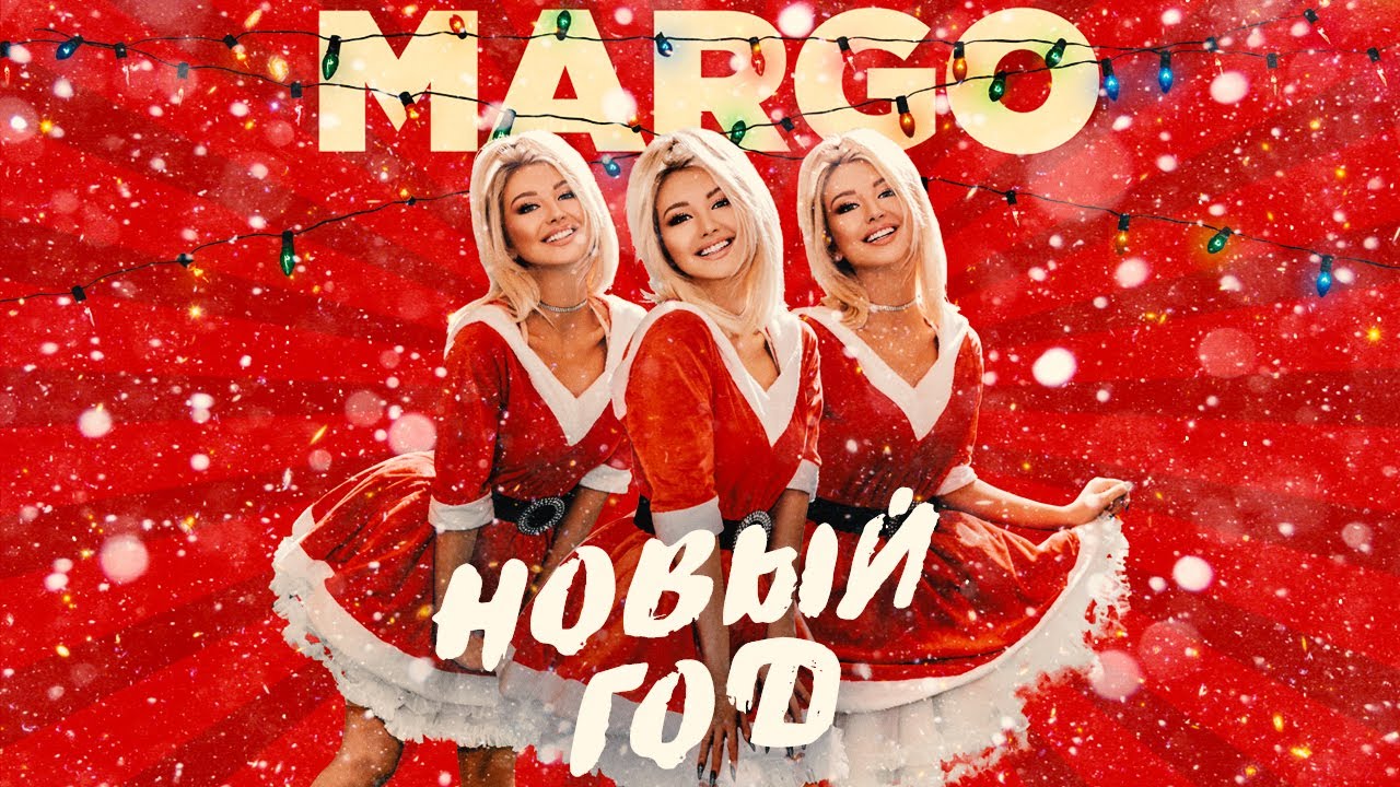 Margo — Новый Год