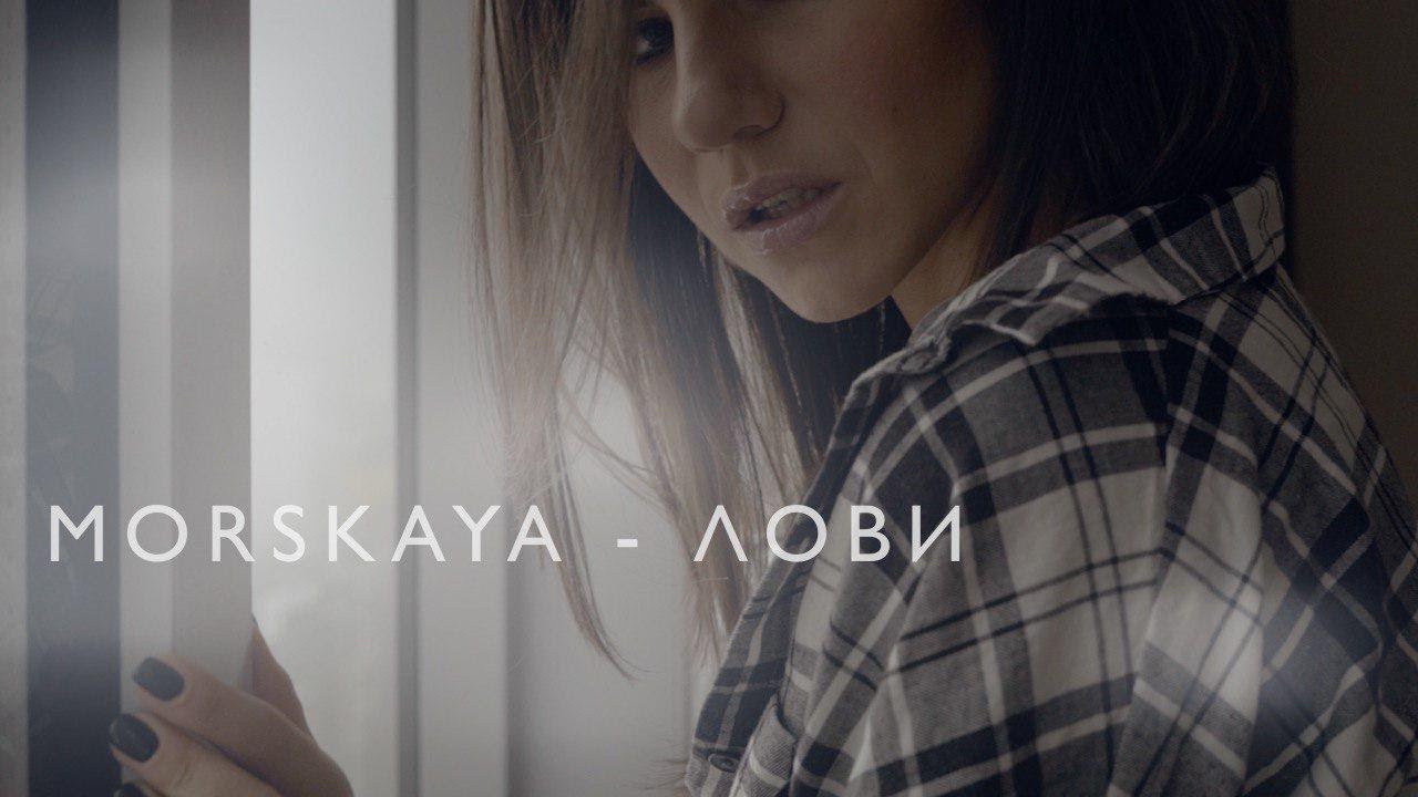 MORSKAYA презентовала видеоработу на песню «Лови»