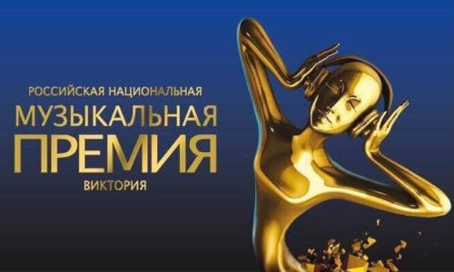 Премия «Виктория» подведет итоги 16 марта