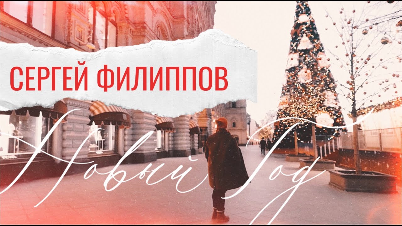 Сергей Филиппов — Новый год