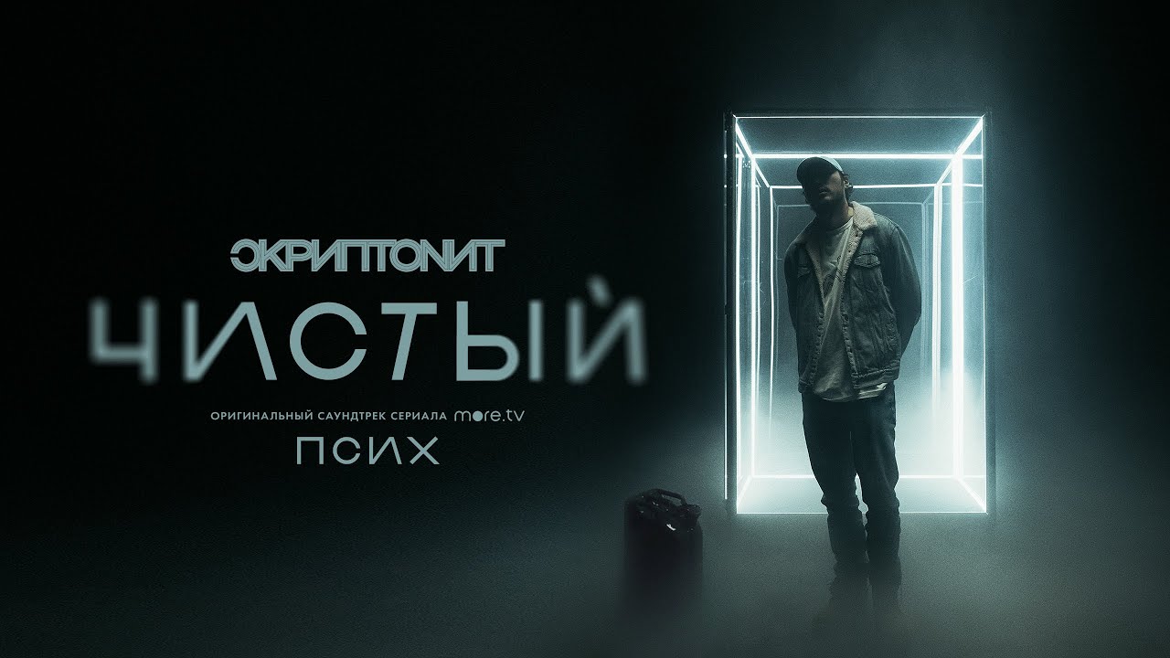 Скриптонит выпустил эксклюзивный трек «Чистый» к сериалу Фёдора Бондарчука «Псих»