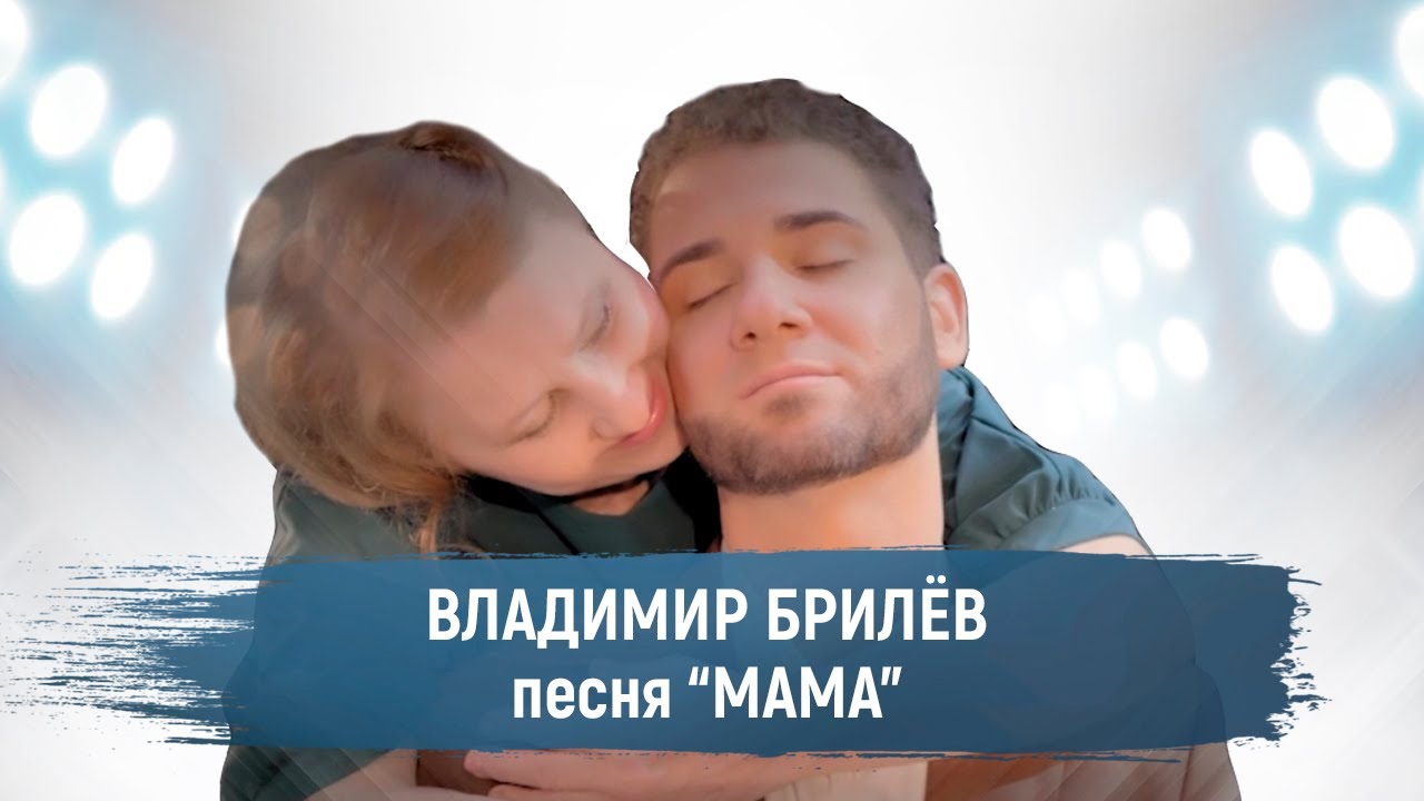 Владимир Брилёв — Мама