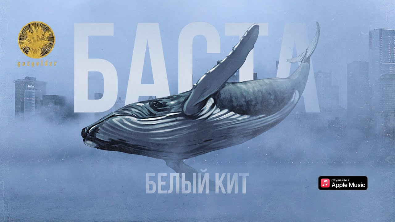 Баста – Белый кит